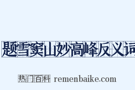 题雪窦山妙高峰反义词是什么意思的图片